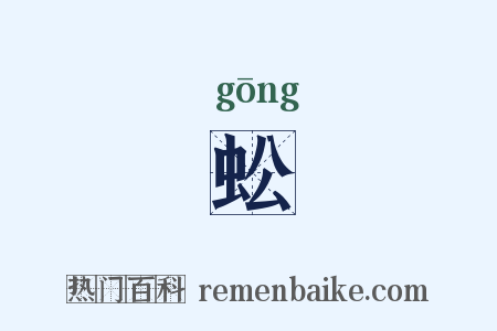 蚣是什么意思的图片